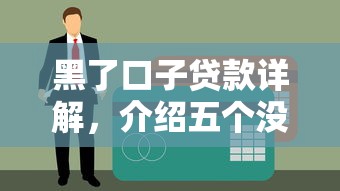 黑了口子贷款详解，介绍五个没看征信的平台