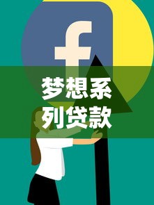 梦想系列贷款口子，整合5个正规网络贷款平台排名不分先后不分先后