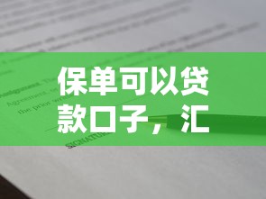 保单可以贷款口子，汇总五个现在贷款平台好用