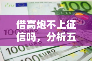 借高炮不上征信吗，分析五个贷款好贷的平台