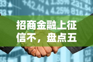 招商金融上征信不，盘点五个平台借钱好