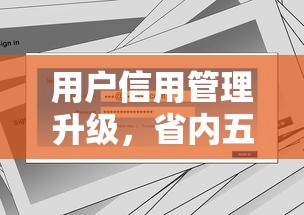 用户信用管理升级，省内五个芝麻信用贷款平台