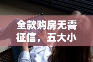 全款购房无需征信，五大小额借钱软件最好借到钱的