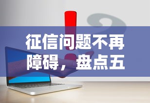 征信问题不再障碍，盘点五个容易通过的网贷平台
