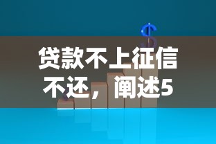 贷款不上征信不还，阐述5家杭银消金是什么贷款平台