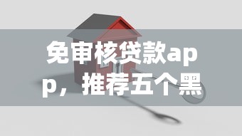 免审核贷款app，推荐五个黑户贷款平台