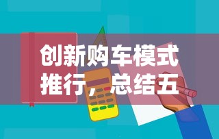 创新购车模式推行，总结五个平台借钱容易