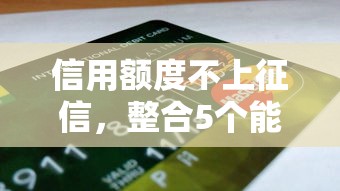 信用额度不上征信，整合5个能套现的商城口子