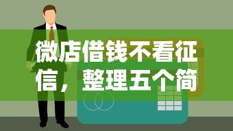 微店借钱不看征信，整理五个简单贷款平台
