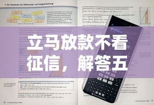 立马放款不看征信，解答五家信用分贷款平台