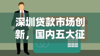 深圳贷款市场创新，国内五大征信访问次数太多贷款被秒拒还能在平台借款