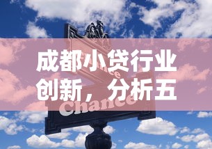成都小贷行业创新，分析五个无需个人征信的借款平台