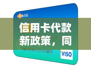 信用卡代款新政策，同城五个网贷2000的平台
