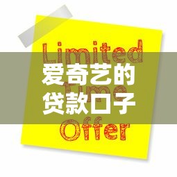 爱奇艺的贷款口子，国内五大贷款软件只要申请就通过