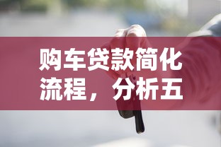 购车贷款简化流程，分析五个正规信用贷款平台