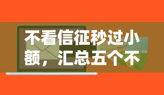 不看信征秒过小额，汇总五个不看征信大数据的贷款平台一定能下款