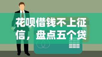 花呗借钱不上征信，盘点五个贷款平台最划算