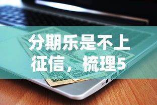 分期乐是不上征信，梳理5个黑户可以在平台上借到钱