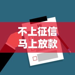 不上征信马上放款，解答五家网贷平台黑名单