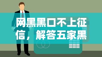 网黑黑口不上征信，解答五家黑户当天可以借到二万的平台