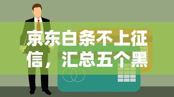 京东白条不上征信，汇总五个黑户能在借款平台借到钱