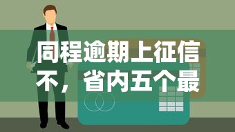 同程逾期上征信不，省内五个最容易下款的贷款平台不看征信
