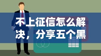 不上征信怎么解决，分享五个黑户网贷平台秒下款简单
