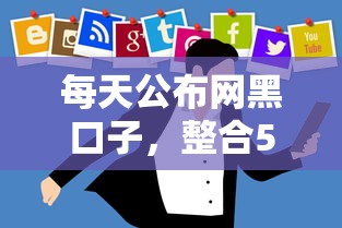 每天公布网黑口子，整合5个网贷小平台
