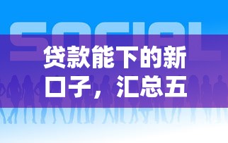 贷款能下的新口子，汇总五个2025年下款容易的平台