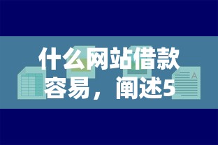 什么网站借款容易，阐述5家十八岁借款平台秒过的软件
