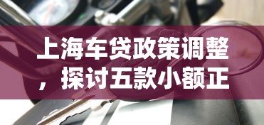 上海车贷政策调整，探讨五款小额正规贷款平台