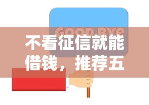 不看征信就能借钱，推荐五个凭信用分不看征信的贷款平台