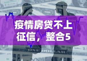 疫情房贷不上征信，整合5个申请贷款平台