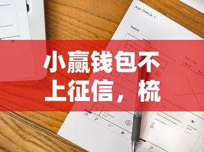 小赢钱包不上征信，梳理5个学生网贷平台