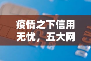 疫情之下信用无忧，五大网贷平台借款好审批