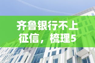 齐鲁银行不上征信，梳理5个北京贷款平台