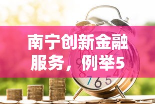 南宁创新金融服务，例举5个借款不看征信的平台