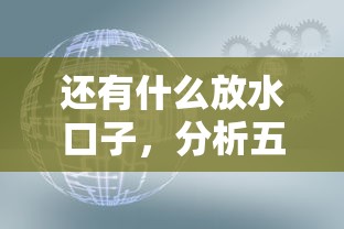 还有什么放水口子，分析五个十大网贷平台