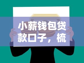 小薪钱包贷款口子，梳理5个好的贷款平台