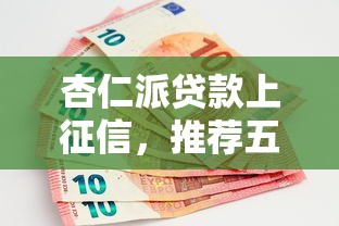 杏仁派贷款上征信，推荐五个黑户平台最容易借到钱