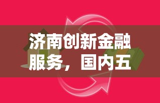 济南创新金融服务，国内五大借款平台贷款利息又低又正规