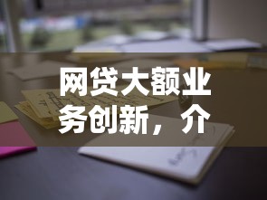 网贷大额业务创新，介绍五个花户黑户借钱的平台100%能借到