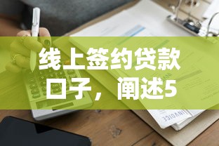 线上签约贷款口子，阐述5家起诉网贷平台
