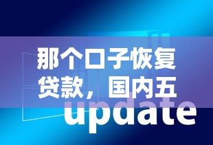 那个口子恢复贷款，国内五大到底什么软件可以借钱黑户