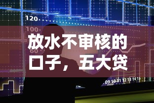 放水不审核的口子，五大贷款平台可靠的