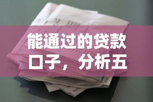 能通过的贷款口子，分析五个征信花了负债过高平台可以贷款