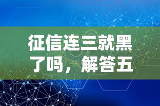 征信连三就黑了吗，解答五家黑户网贷黑名单急需一万平台能下款