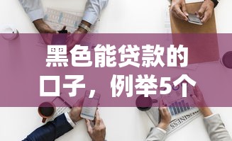 黑色能贷款的口子，例举5个什么网贷是正规平台