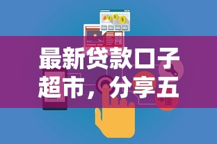 最新贷款口子超市，分享五个企业贷款平台
