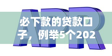 必下款的贷款口子，例举5个2025新口子